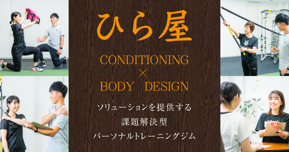 松山市のパーソナルトレーニングジムひら屋
