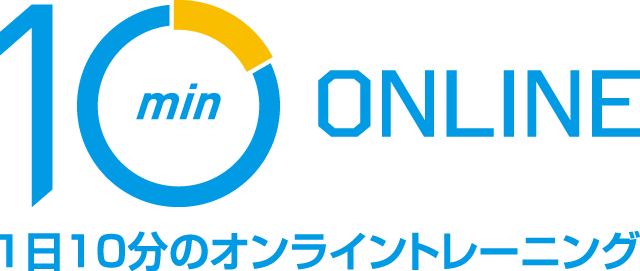1日10分のオンライントレーニング10min ONLINE